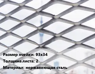 Сетка ЦПВС 93х34 s=2 нержавеющая сталь